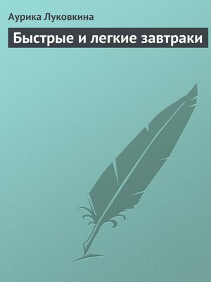 cover image of Быстрые и легкие завтраки